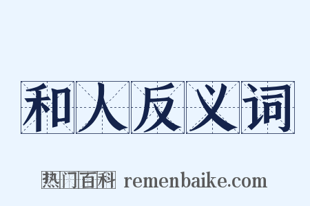 和人反义词是什么意思的图片
